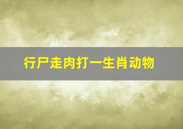 行尸走肉打一生肖动物