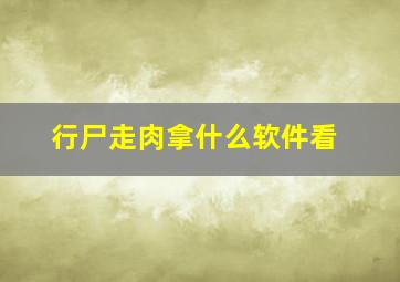 行尸走肉拿什么软件看