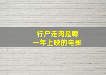 行尸走肉是哪一年上映的电影