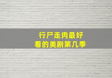 行尸走肉最好看的美剧第几季