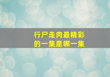 行尸走肉最精彩的一集是哪一集