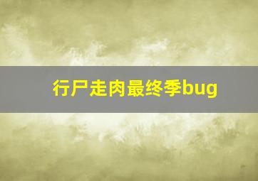 行尸走肉最终季bug