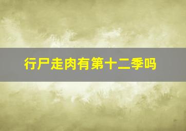 行尸走肉有第十二季吗