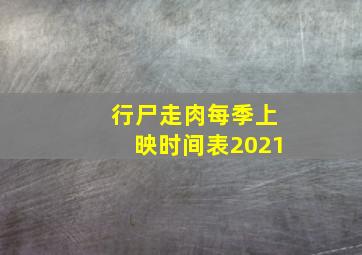 行尸走肉每季上映时间表2021