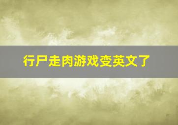 行尸走肉游戏变英文了