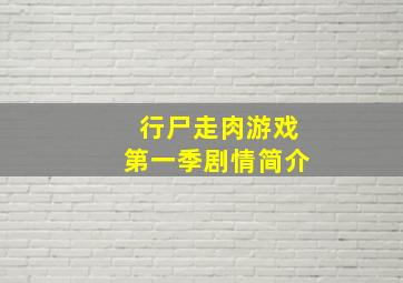 行尸走肉游戏第一季剧情简介