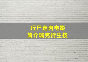 行尸走肉电影简介瑞克衍生技