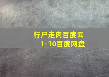 行尸走肉百度云1-10百度网盘