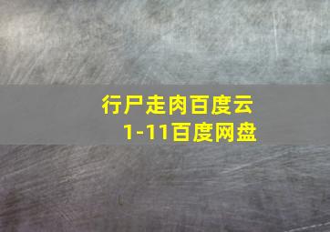 行尸走肉百度云1-11百度网盘