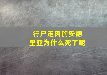 行尸走肉的安德里亚为什么死了呢