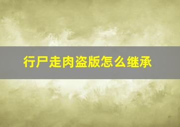 行尸走肉盗版怎么继承