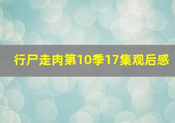 行尸走肉第10季17集观后感