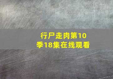 行尸走肉第10季18集在线观看