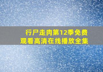 行尸走肉第12季免费观看高清在线播放全集