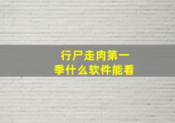 行尸走肉第一季什么软件能看