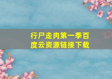 行尸走肉第一季百度云资源链接下载