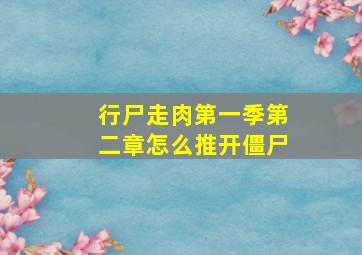 行尸走肉第一季第二章怎么推开僵尸