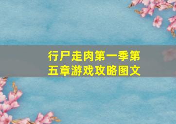 行尸走肉第一季第五章游戏攻略图文