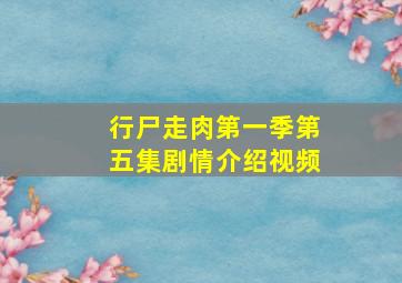 行尸走肉第一季第五集剧情介绍视频