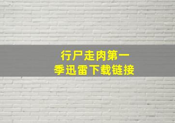 行尸走肉第一季迅雷下载链接