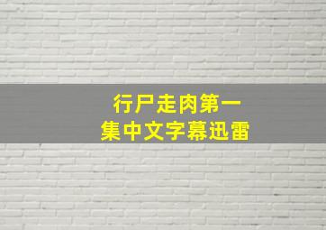 行尸走肉第一集中文字幕迅雷