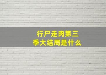 行尸走肉第三季大结局是什么