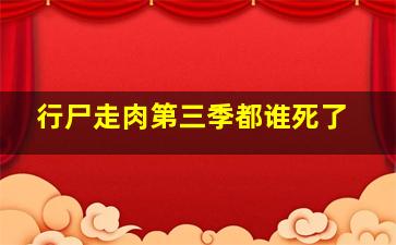 行尸走肉第三季都谁死了