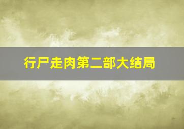 行尸走肉第二部大结局