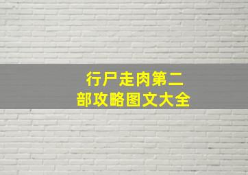 行尸走肉第二部攻略图文大全