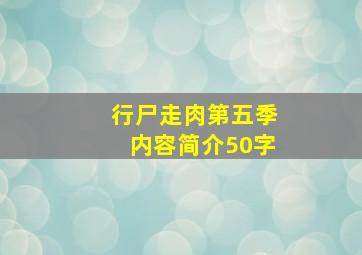 行尸走肉第五季内容简介50字