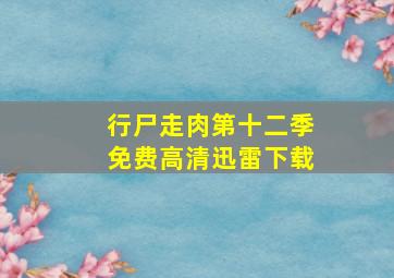 行尸走肉第十二季免费高清迅雷下载