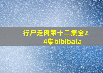 行尸走肉第十二集全24集bibibala