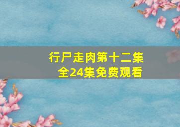 行尸走肉第十二集全24集免费观看