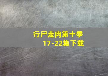 行尸走肉第十季17-22集下载