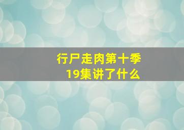 行尸走肉第十季19集讲了什么