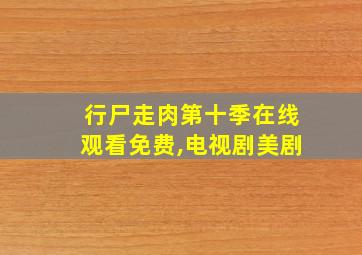 行尸走肉第十季在线观看免费,电视剧美剧