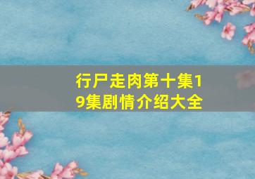 行尸走肉第十集19集剧情介绍大全