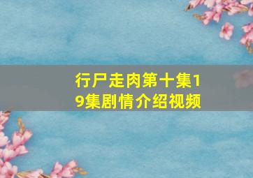 行尸走肉第十集19集剧情介绍视频