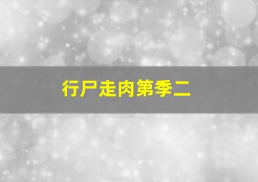 行尸走肉第季二