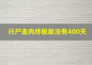 行尸走肉终极版没有400天