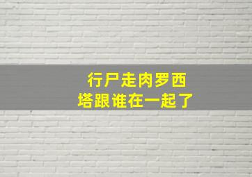 行尸走肉罗西塔跟谁在一起了