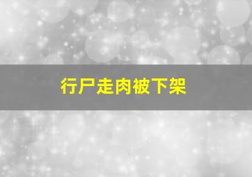 行尸走肉被下架