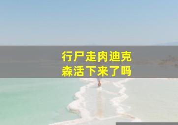 行尸走肉迪克森活下来了吗