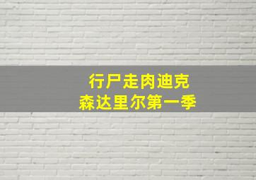 行尸走肉迪克森达里尔第一季