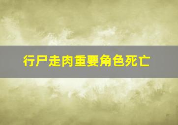 行尸走肉重要角色死亡