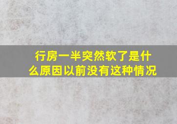 行房一半突然软了是什么原因以前没有这种情况