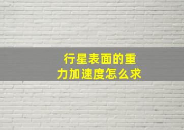 行星表面的重力加速度怎么求