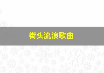 街头流浪歌曲