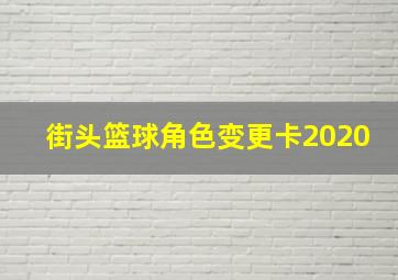 街头篮球角色变更卡2020