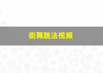 街舞跳法视频